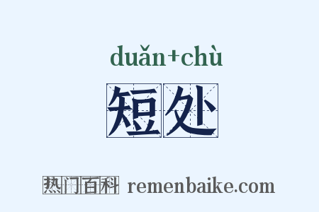 短处是什么意思的图片